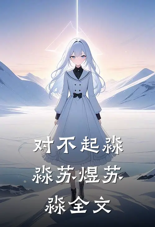 对不起淼淼苏煜苏淼全文