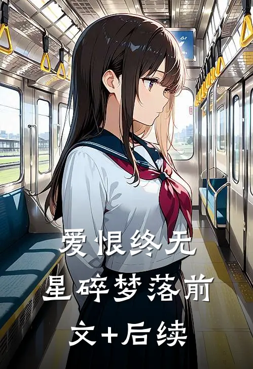 爱恨终无，星碎梦落前文+后续