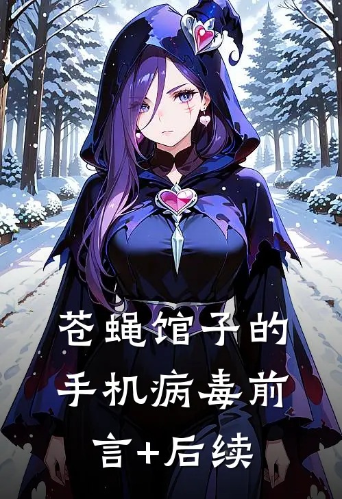 苍蝇馆子的手机病毒前言+后续