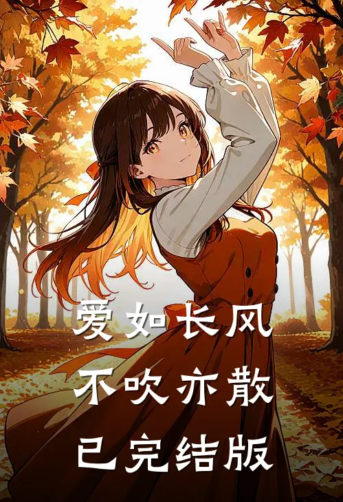 爱如长风，不吹亦散已完结版