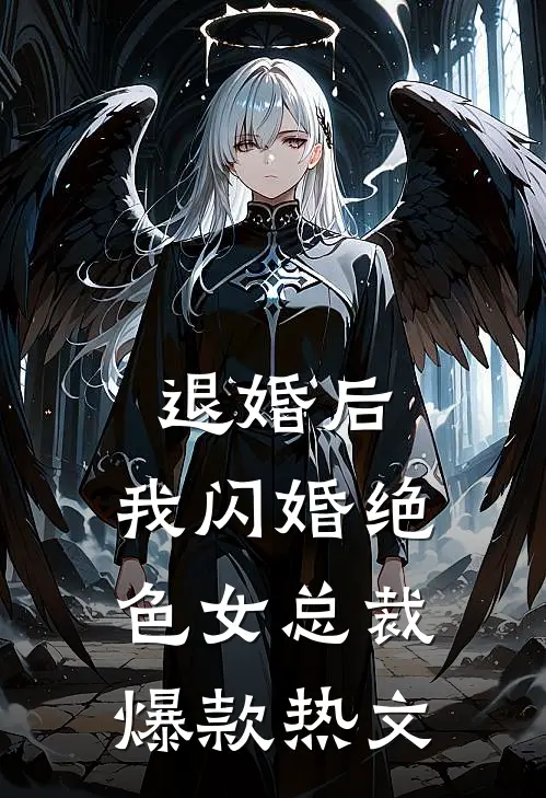 退婚后，我闪婚绝色女总裁爆款热文