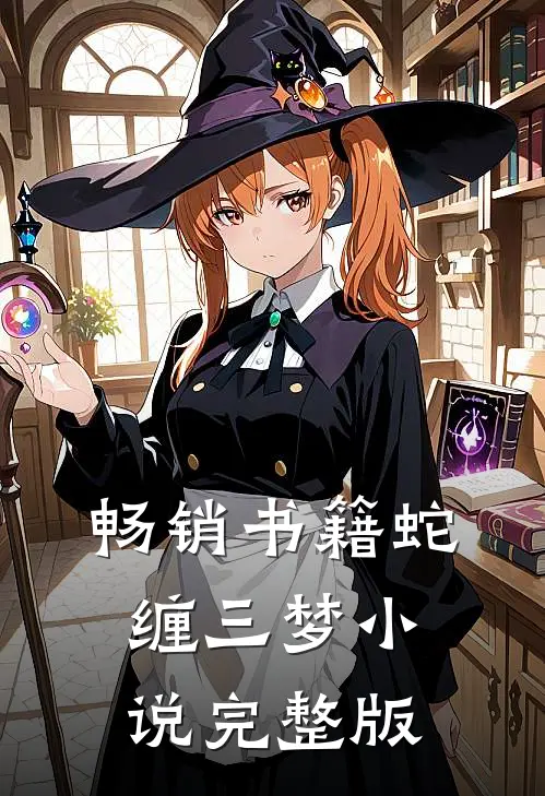 畅销书籍蛇缠三梦小说完整版