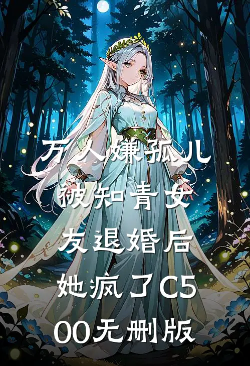万人嫌孤儿被知青女友退婚后，她疯了C500无删版