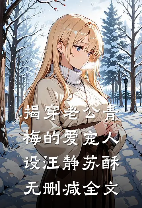 揭穿老公青梅的爱宠人设汪静苏酥无删减全文