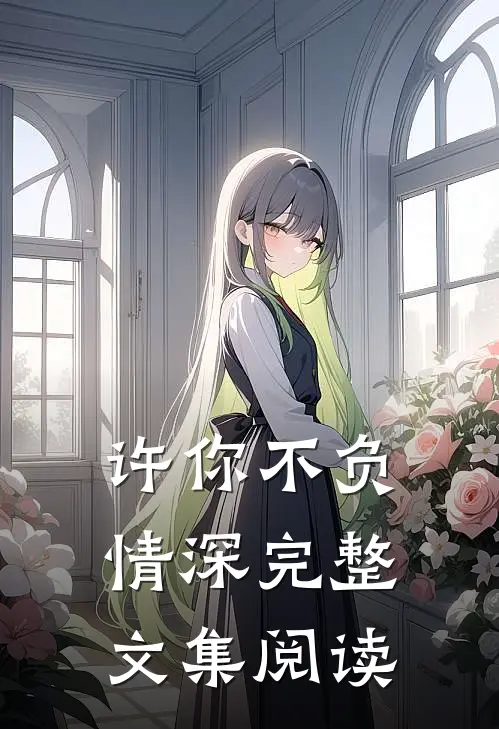 许你不负情深完整文集阅读