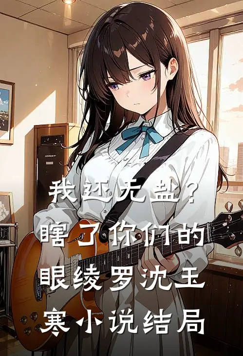 我还无盐？瞎了你们的眼绫罗沈玉寒小说结局