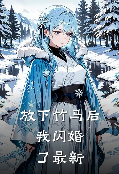 放下竹马后，我闪婚了最新