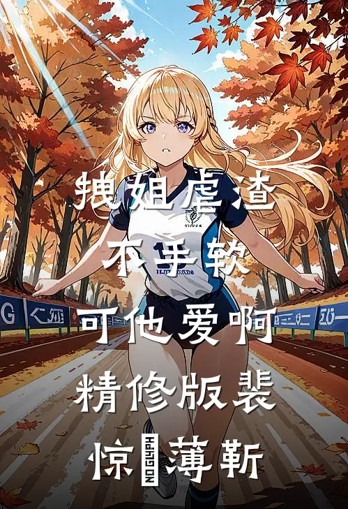 拽姐虐渣不手软，可他爱啊精修版裴惊婳薄靳