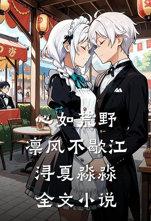 心如荒野，凛风不歇江浔夏淼淼全文小说