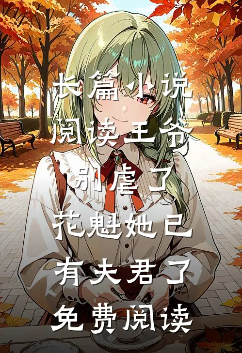 长篇小说阅读王爷别虐了,花魁她已有夫君了免费阅读