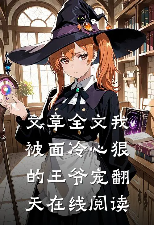 文章全文我被面冷心狠的王爷宠翻天在线阅读