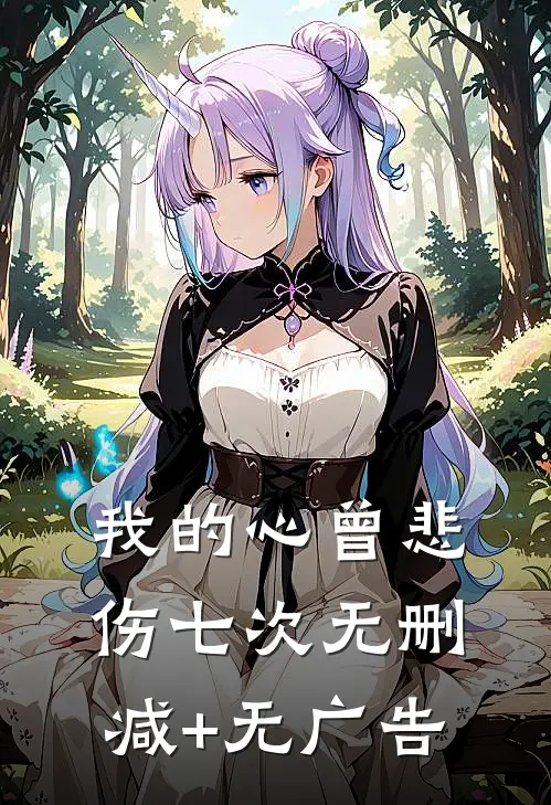 我的心曾悲伤七次无删减+无广告