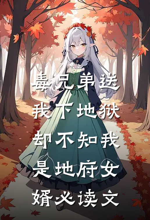 毒兄弟送我下地狱，却不知我是地府女婿必读文