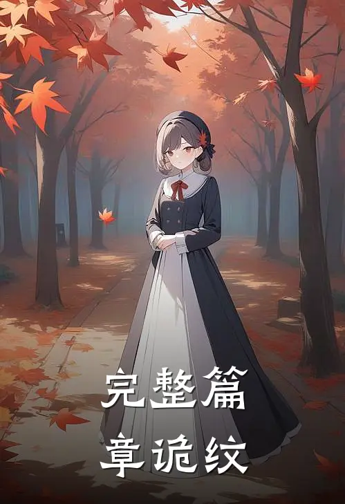 完整篇章诡纹
