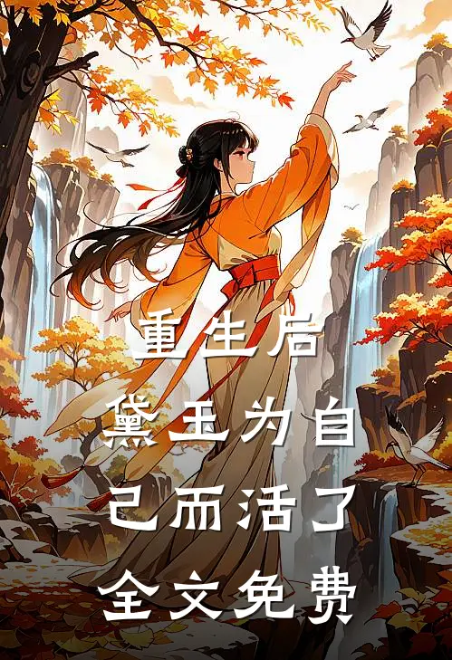 重生后，黛玉为自己而活了全文免费