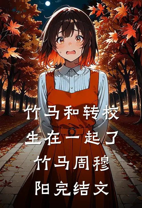竹马和转校生在一起了竹马周穆阳完结文