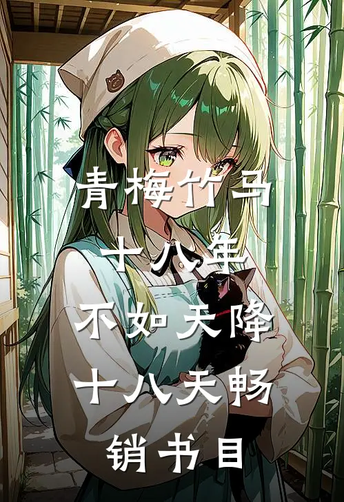 青梅竹马十八年,不如天降十八天畅销书目
