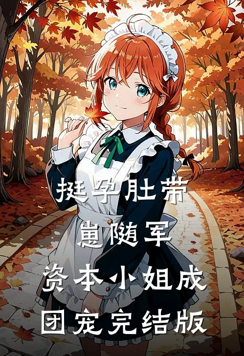 挺孕肚带崽随军，资本小姐成团宠完结版