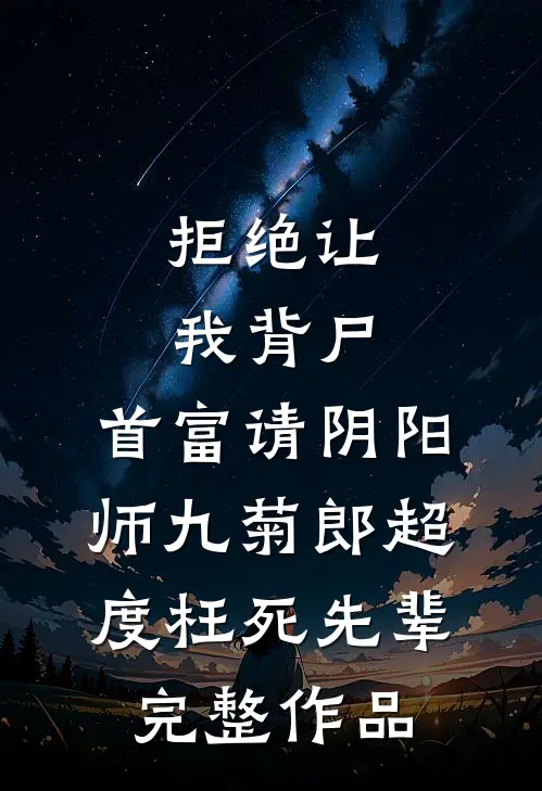 拒绝让我背尸，首富请阴阳师九菊郎超度枉死先辈完整作品