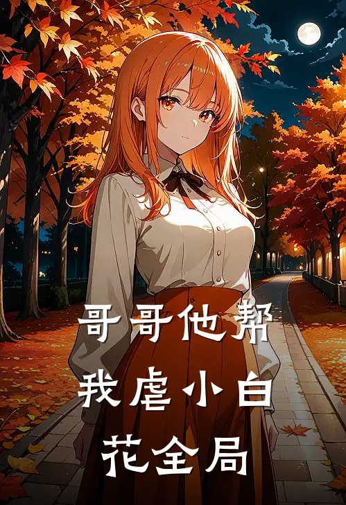 哥哥他帮我虐小白花全局