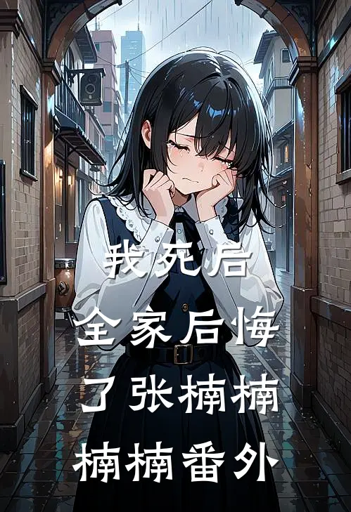 我死后，全家后悔了张楠楠楠楠 番外