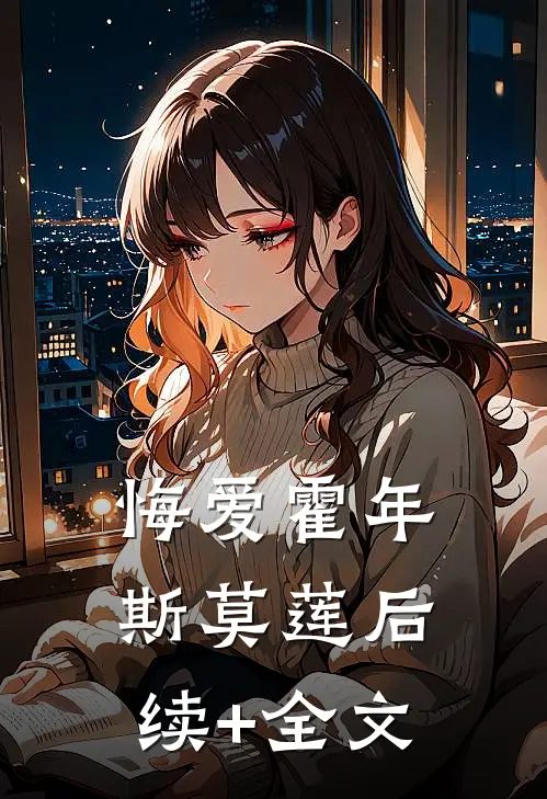 悔爱霍年斯莫莲后续+全文