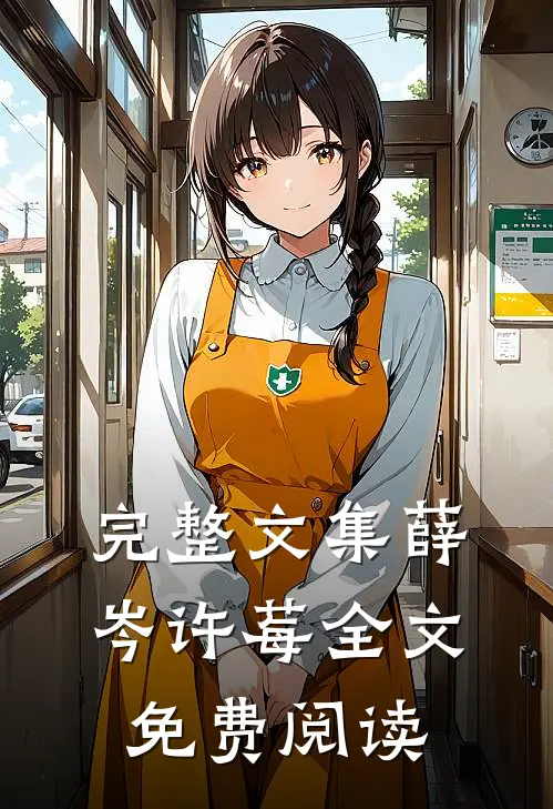 完整文集薛岑许莓全文免费阅读