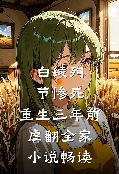 白绫殉节惨死，重生三年前虐翻全家小说畅读