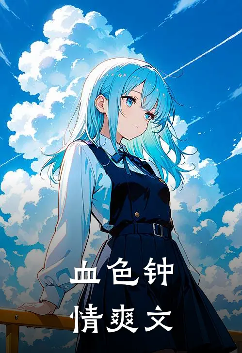 血色钟情爽文