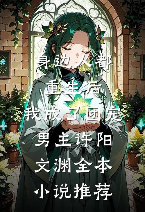 身边人都重生后,我成了团宠男主许阳文渊全本小说推荐