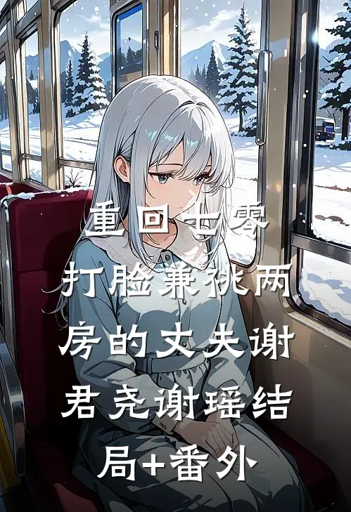 重回七零，打脸兼祧两房的丈夫谢君尧谢瑶结局+番外