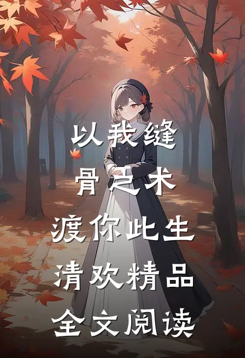 以我缝骨之术，渡你此生清欢精品全文阅读