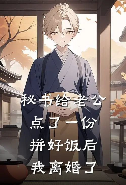秘书给老公点了一份拼好饭后，我离婚了