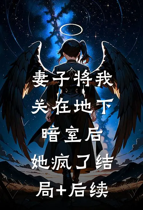 妻子将我关在地下暗室后，她疯了结局+后续