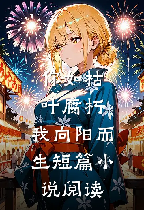你如枯叶腐朽，我向阳而生短篇小说阅读