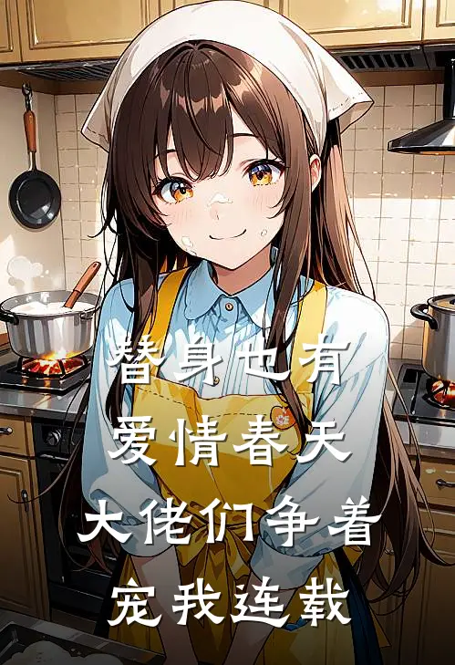 替身也有爱情春天：大佬们争着宠我连载