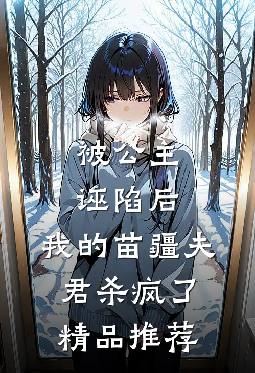 被公主诬陷后，我的苗疆夫君杀疯了精品推荐