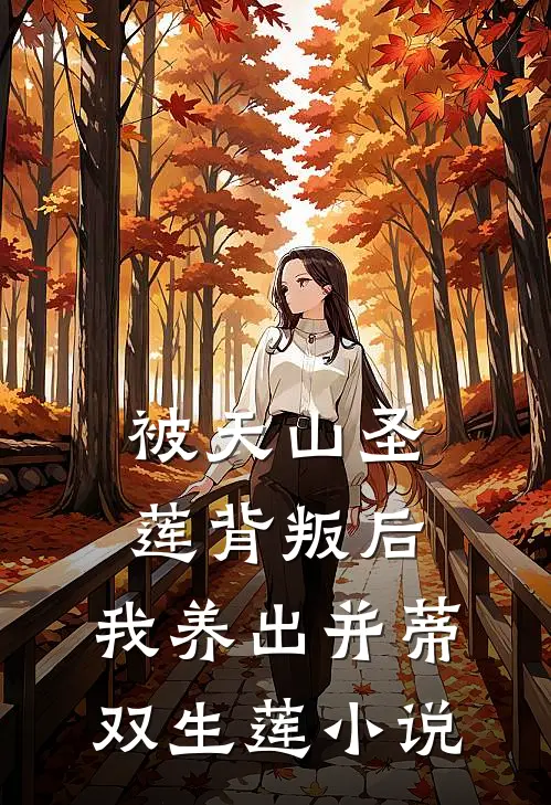 被天山圣莲背叛后，我养出并蒂双生莲小说