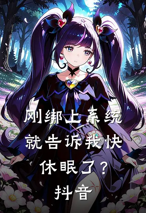 刚绑上系统，就告诉我快休眠了？抖音