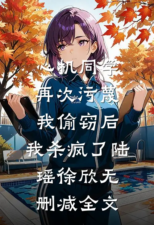 心机同学再次污蔑我偷窃后，我杀疯了陆瑶徐欣无删减全文