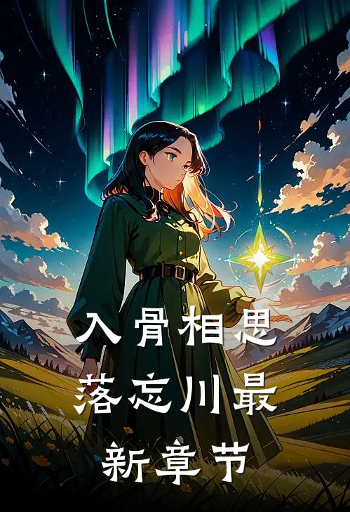 入骨相思落忘川最新章节