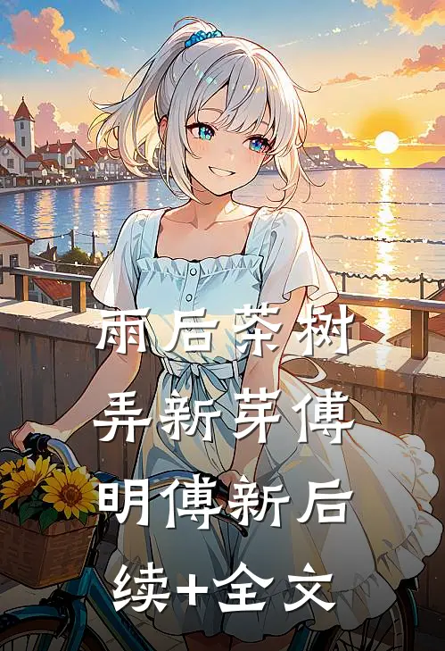 雨后茶树弄新芽傅明傅新后续+全文