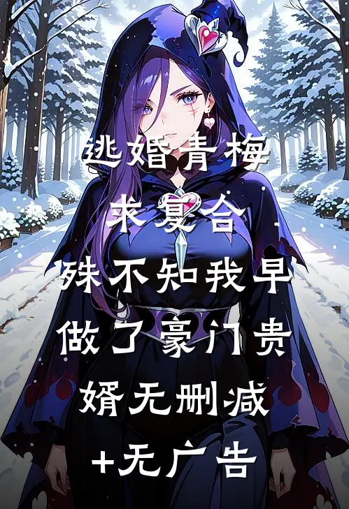 逃婚青梅求复合，殊不知我早做了豪门贵婿无删减+无广告