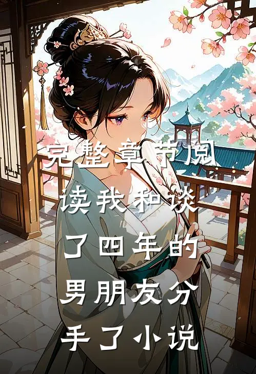 完整章节阅读我和谈了四年的男朋友分手了小说