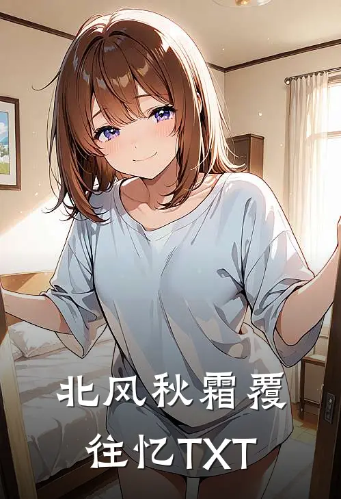 北风秋霜覆往忆TXT