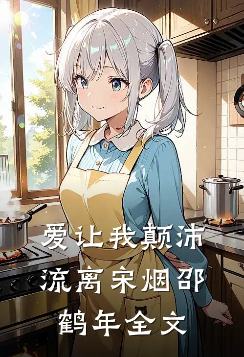 爱让我颠沛流离宋烟邵鹤年全文