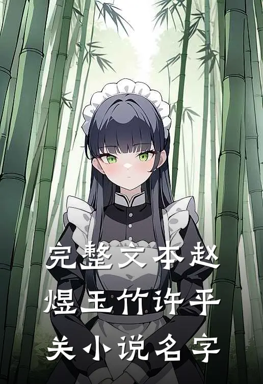 完整文本赵煜玉竹许平关小说名字