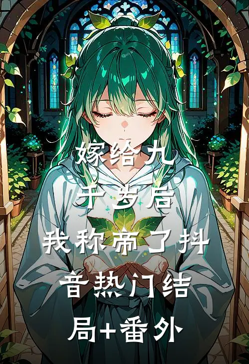 嫁给九千岁后，我称帝了抖音热门结局+番外