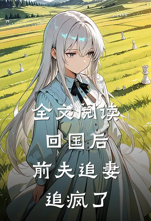 全文阅读回国后,前夫追妻追疯了