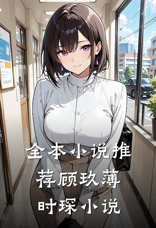 全本小说推荐顾玖薄时琛小说